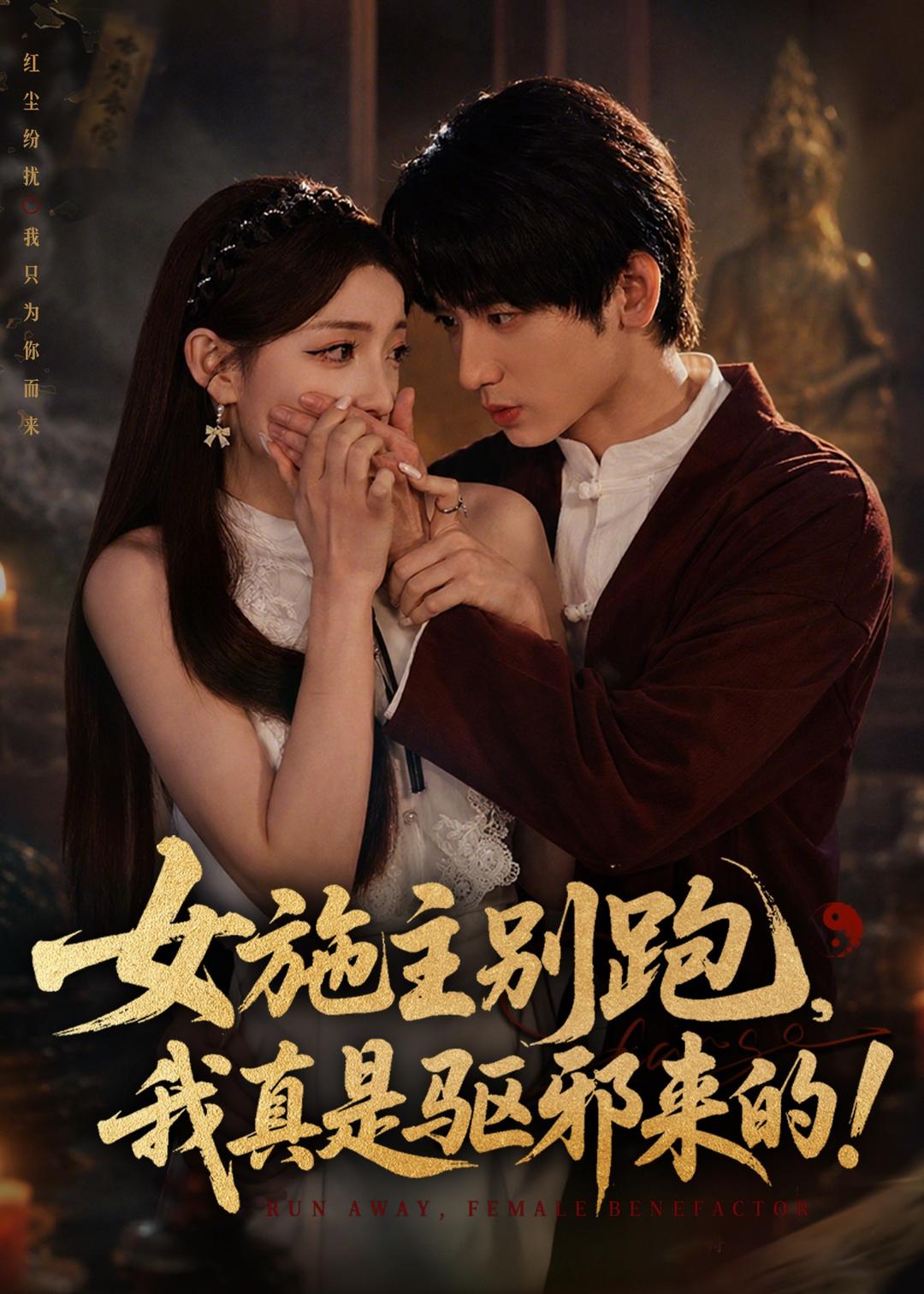 女施主别跑，我真是驱邪来的(全集)