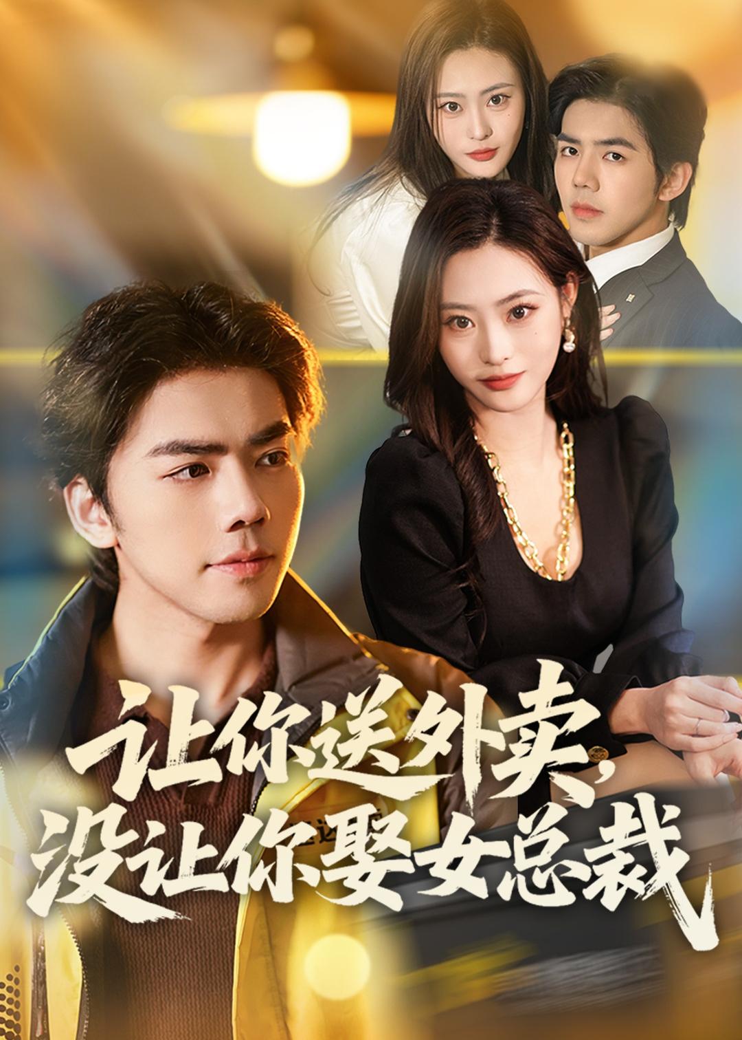 让你送外卖，没让你娶女总裁(全集)