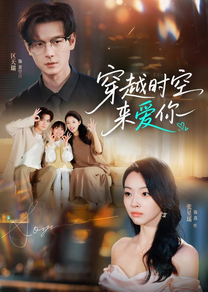 穿越时空来爱你(全集)
