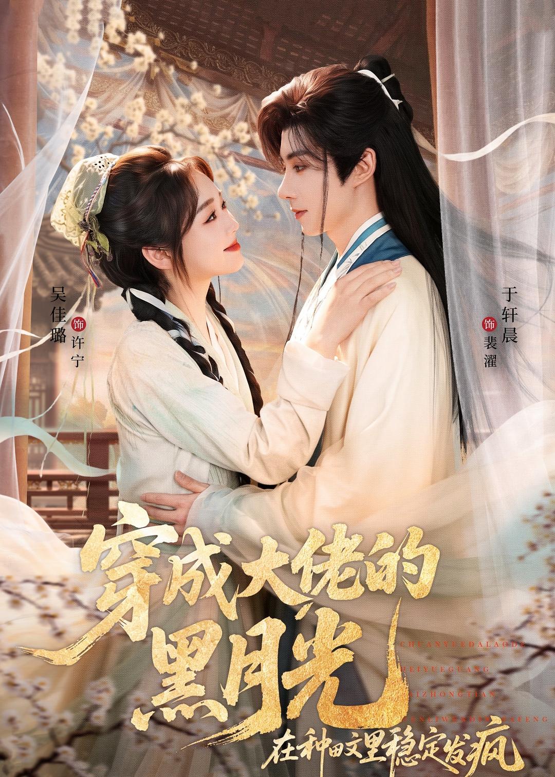 穿成大佬的黑月光，在种田文里稳定发疯(全集)