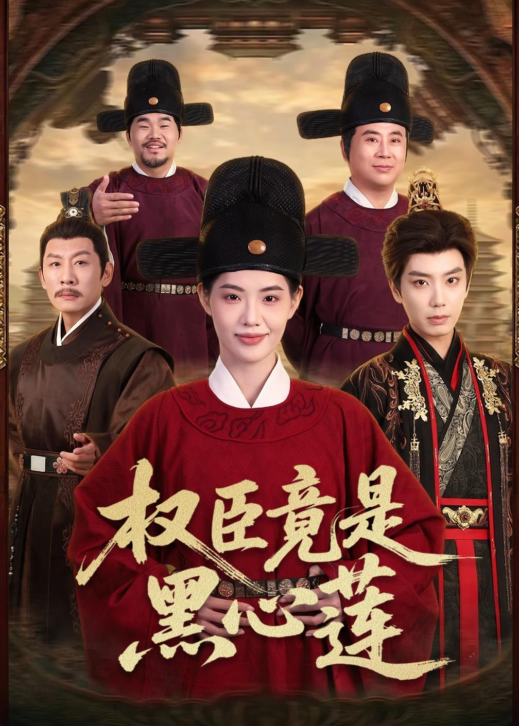 权臣竟是黑心莲(全集)