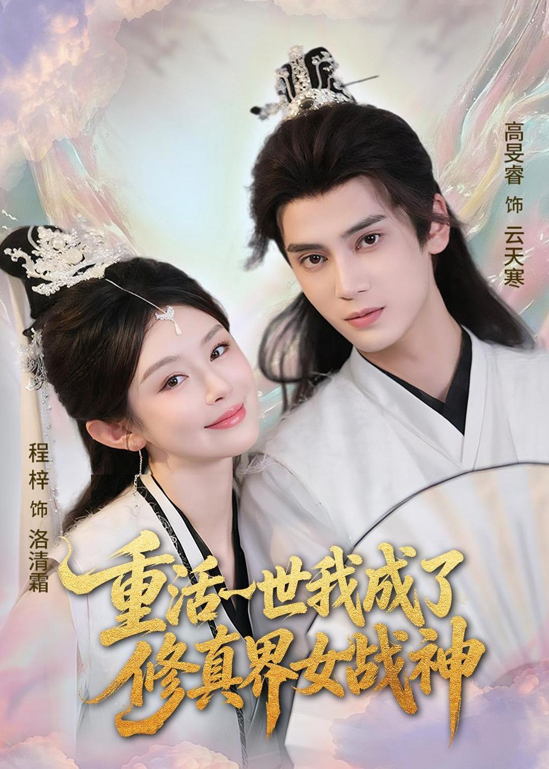 重活一世我成了修真界女战神(全集)