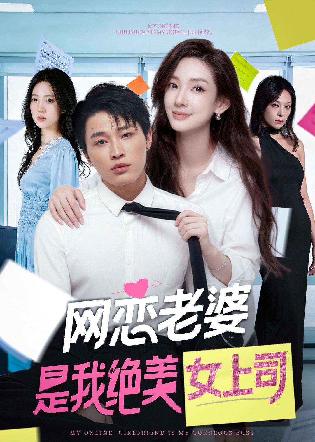 网恋老婆是我绝美女上司(全集)