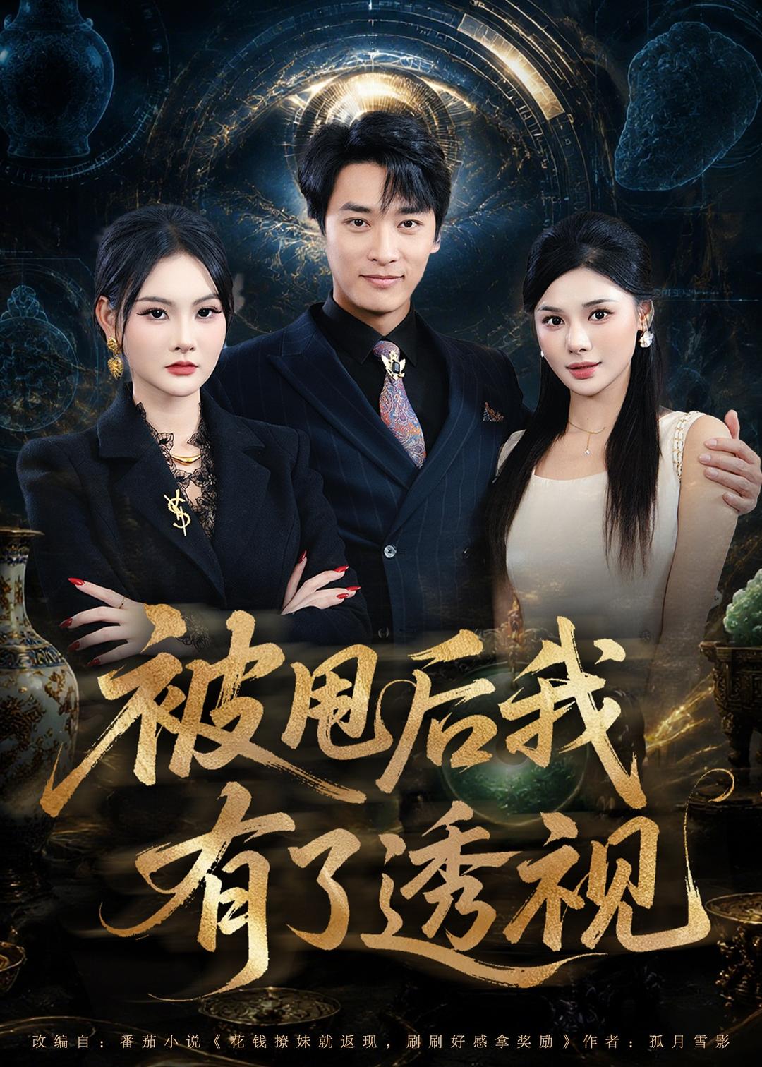 被甩后我有了透视(全集)