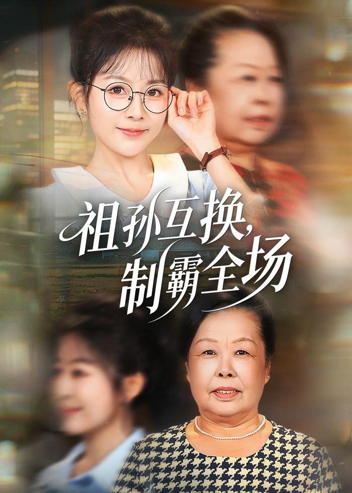 祖孙互换，制霸全场(全集)