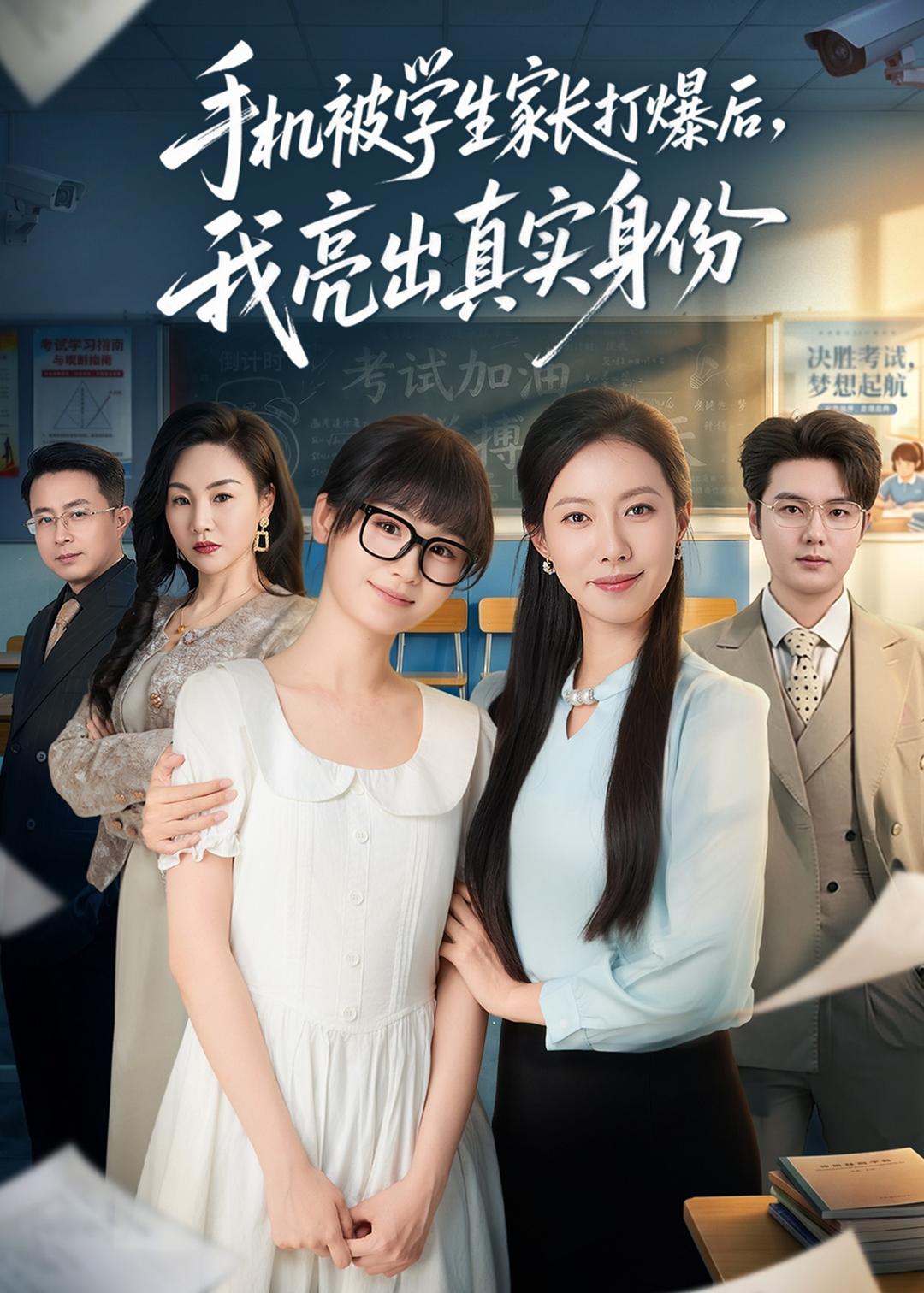 手机被学生家长打爆后，我亮出真实身份(全集)