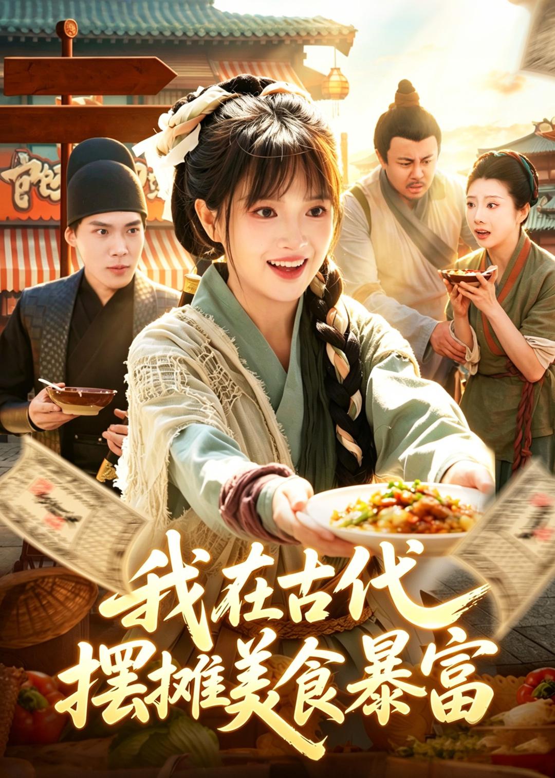 我在古代，摆摊美食暴富(全集)