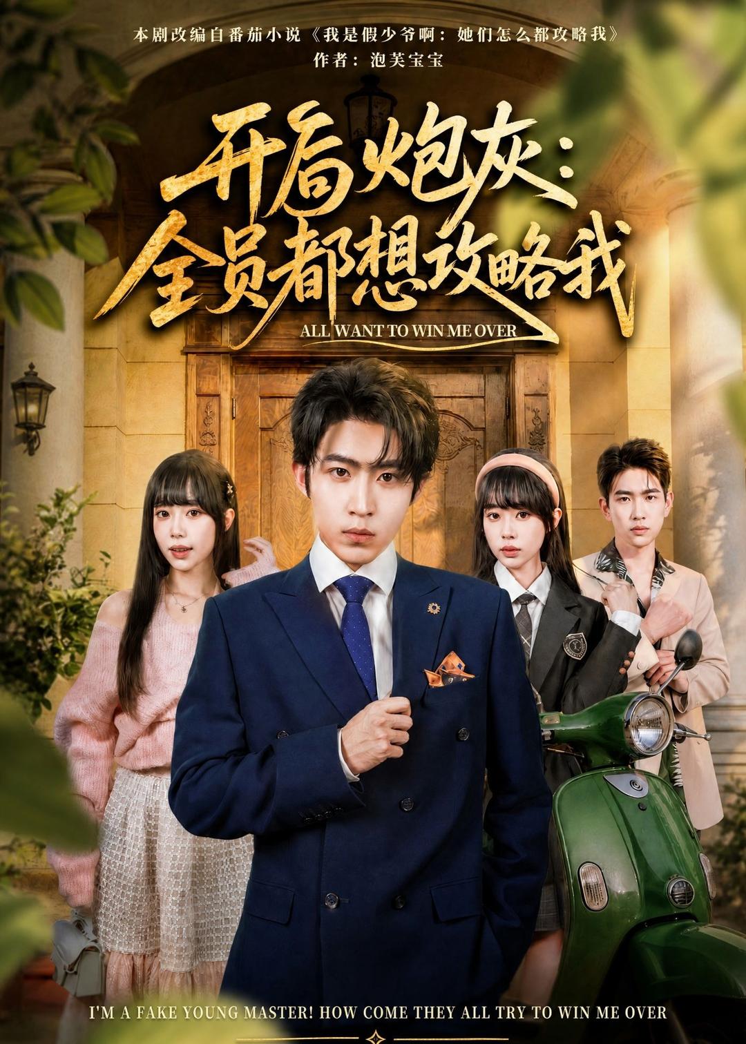 开局炮灰：全员都想攻略我(全集)