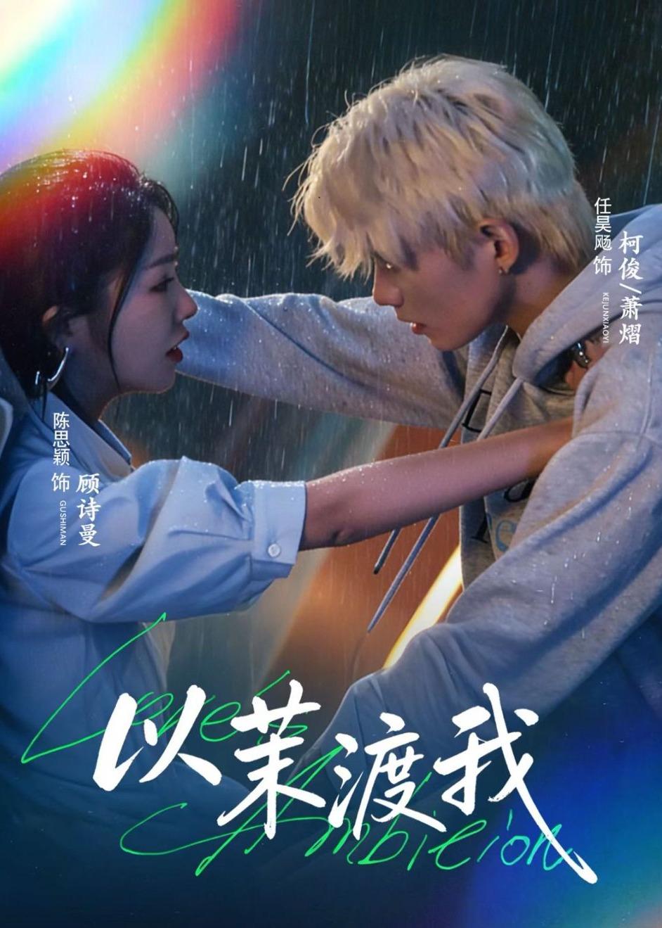 以茉渡我(全集)