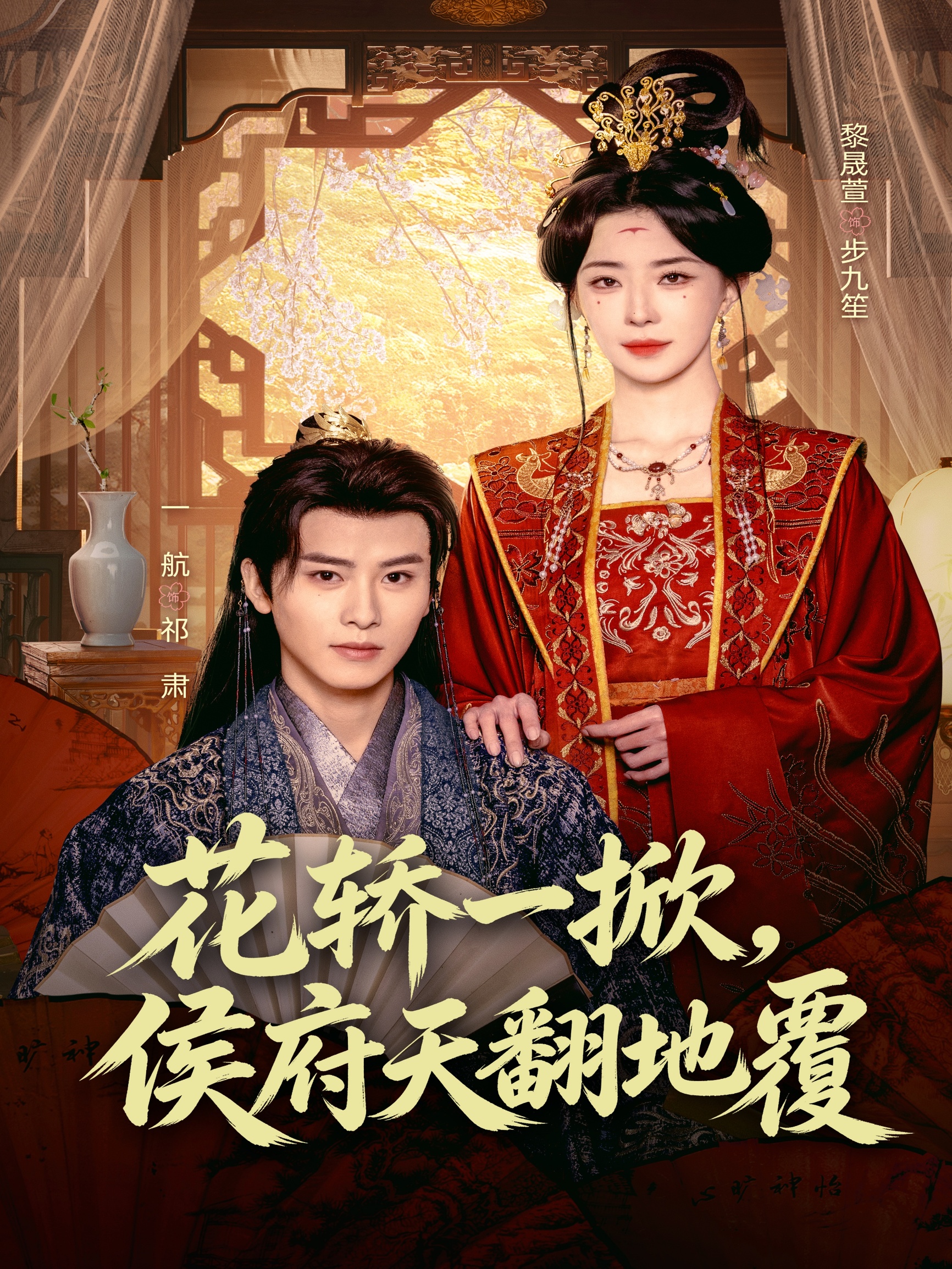 花轿一掀，侯府天翻地覆(全集)
