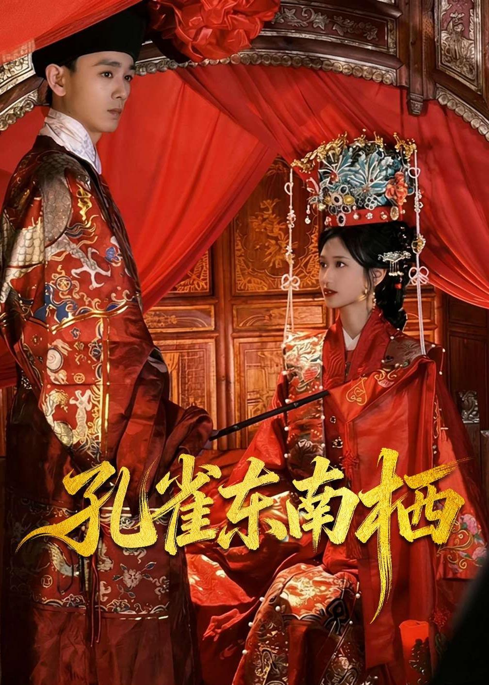 孔雀东南栖(全集)