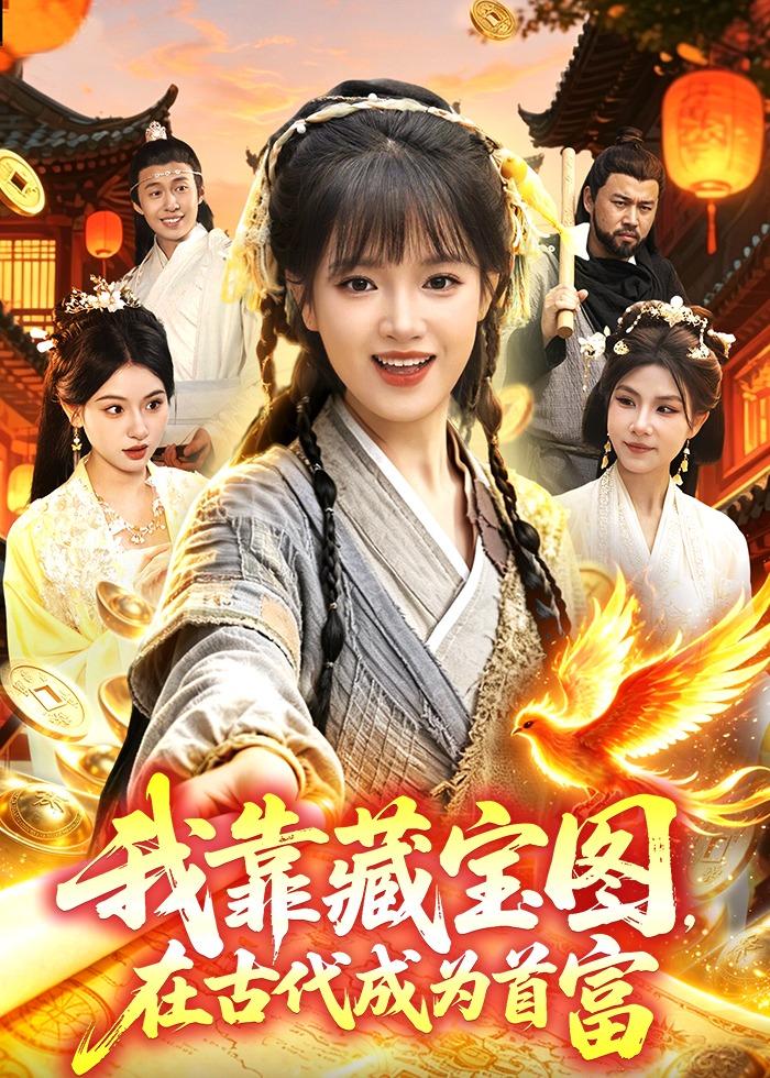 我靠藏宝图在古代成为首富(全集)