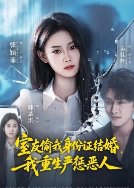 室友偷我身份证结婚，我重生严惩恶人(全集)