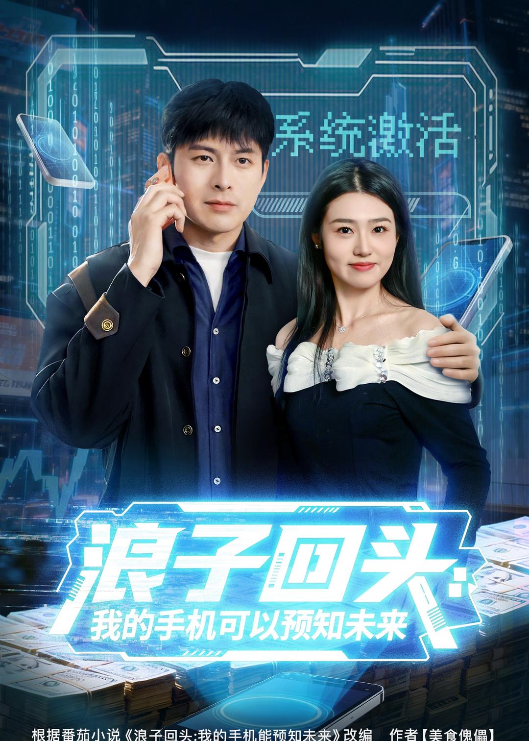 浪子回头：我的手机可以预知未来(全集)