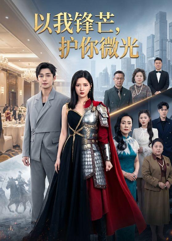 以我锋芒，护你微光(全集)