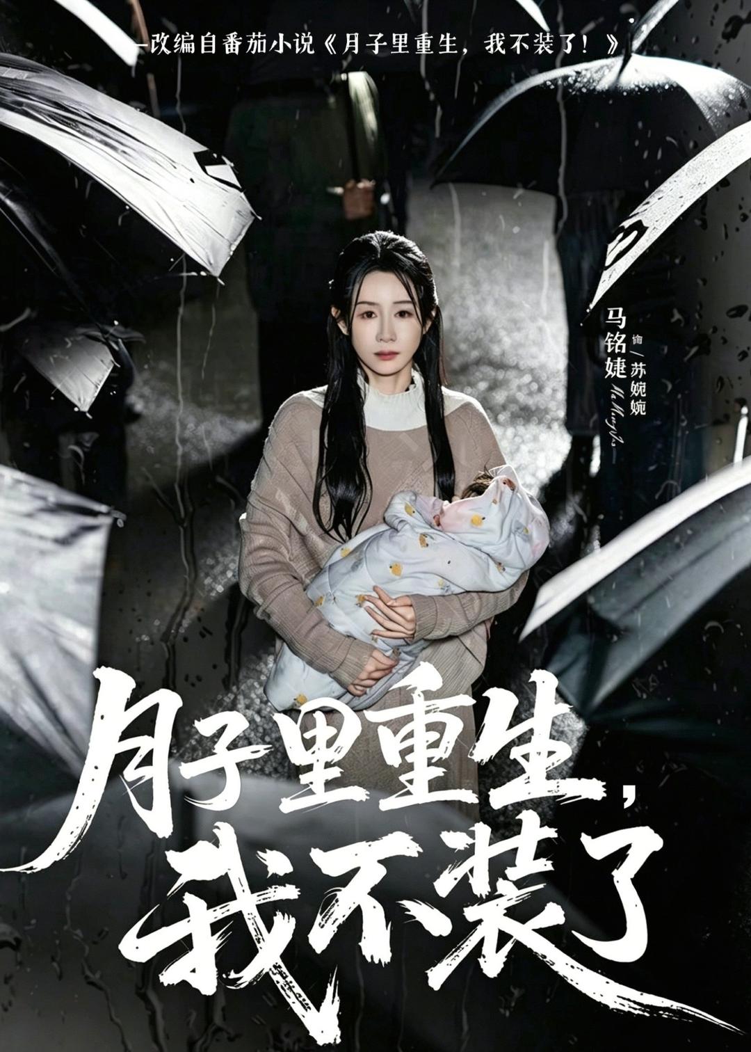 月子里重生，我不装了(全集)