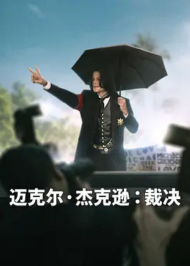 迈克尔·杰克逊：裁决(全集)