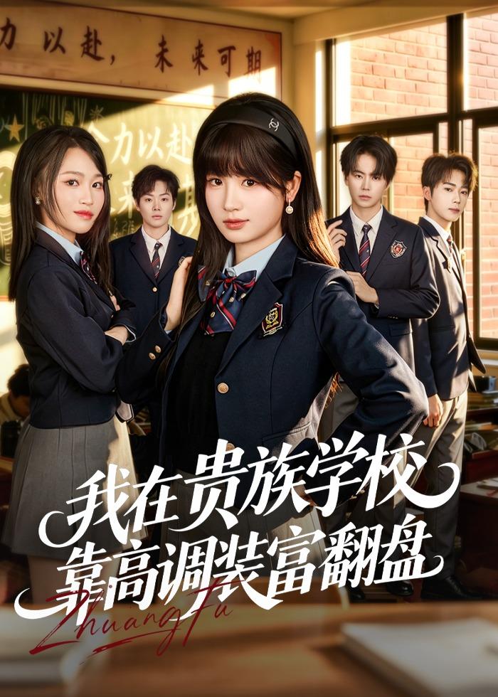 我在贵族学校靠高调装富翻盘(全集)