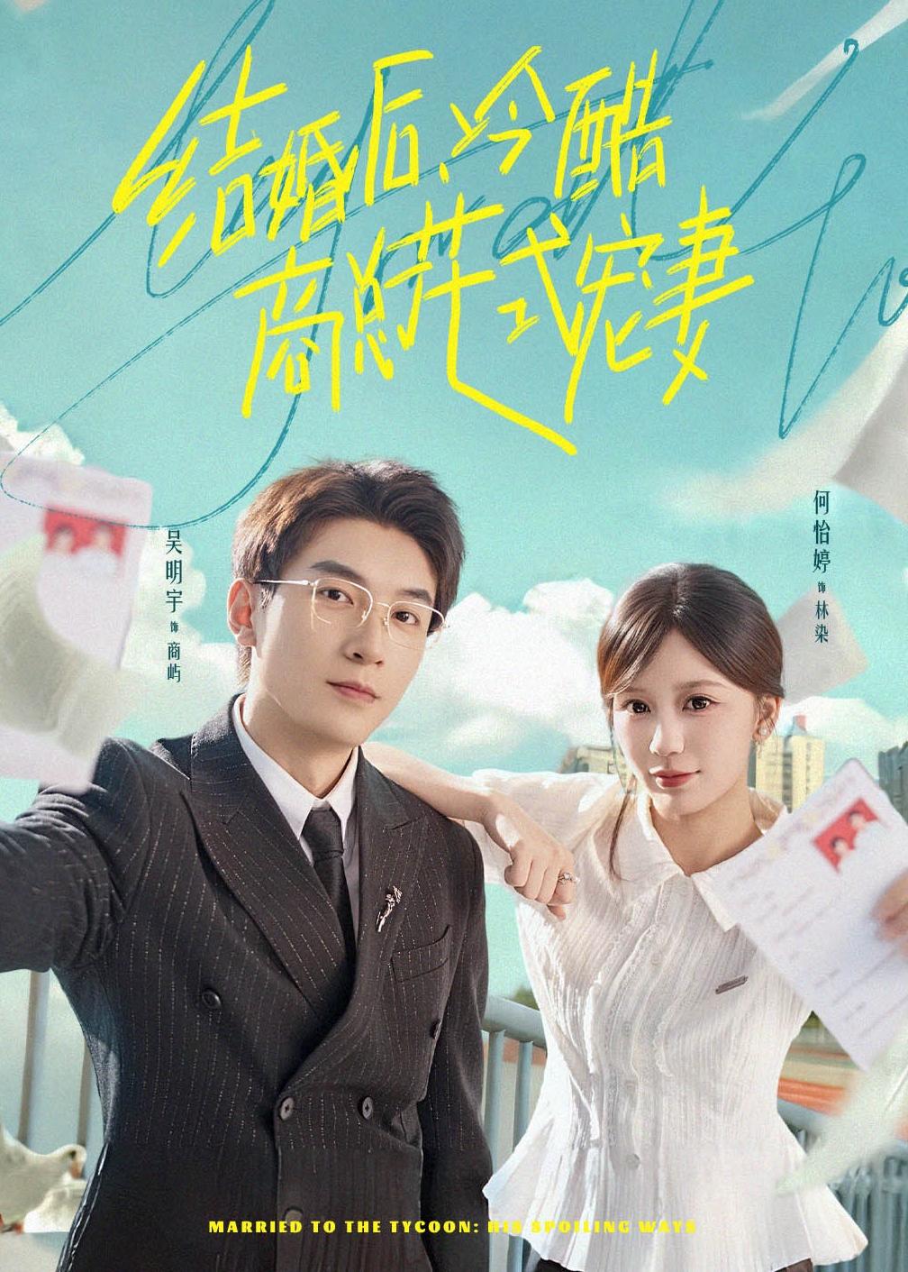 结婚后，冷酷商总花式宠妻(全集)