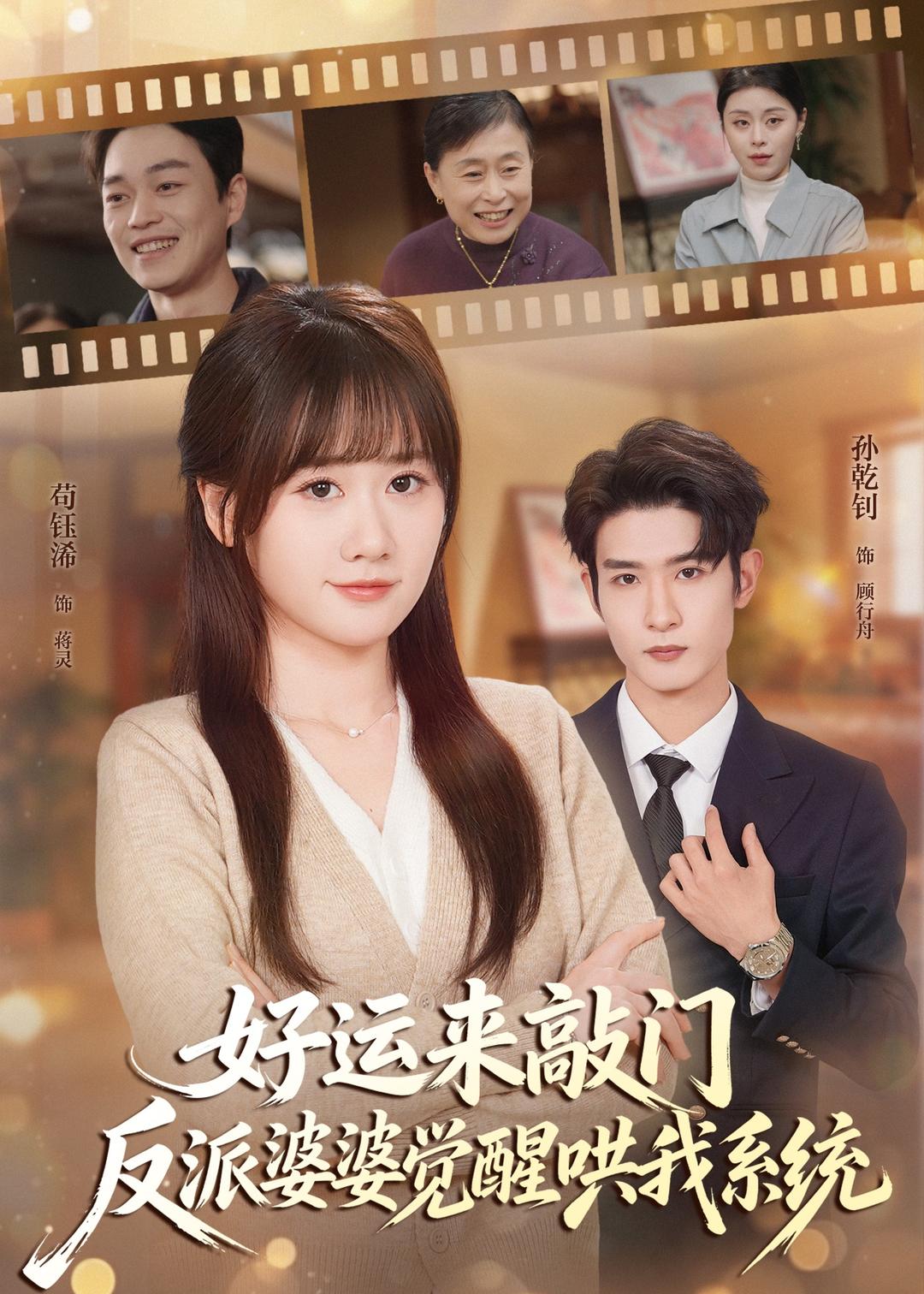 好运来敲门，反派婆婆觉醒哄我系统(全集)
