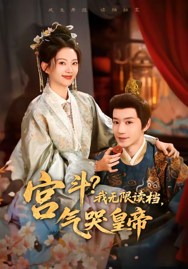 宫斗！我无限读档，气哭皇帝(全集)