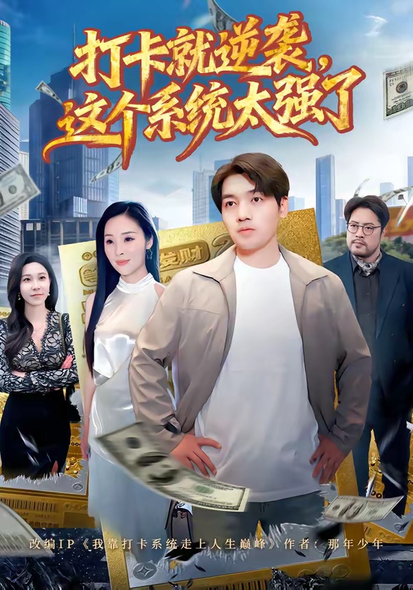 打卡就逆袭，这个系统太强了(全集)
