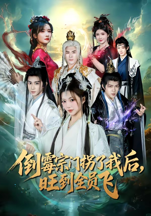 倒霉宗门拐了我后，旺到全员飞(全集)