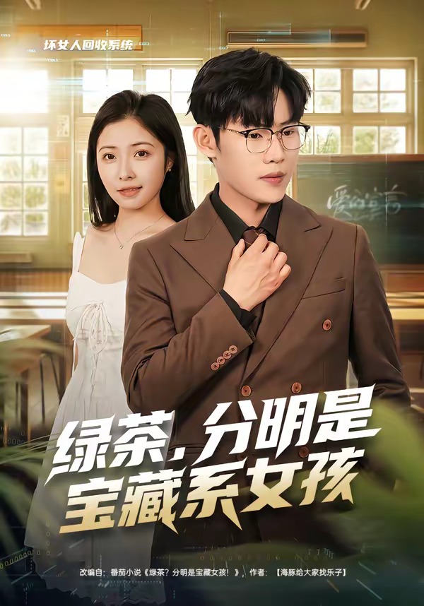 绿茶，分明是宝藏系女孩(全集)