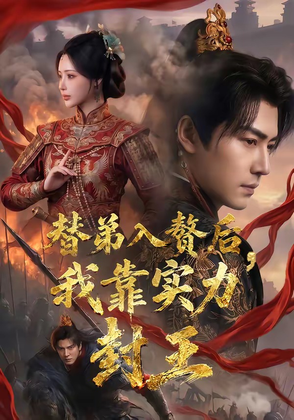 替弟入赘后，我靠实力封王(全集)
