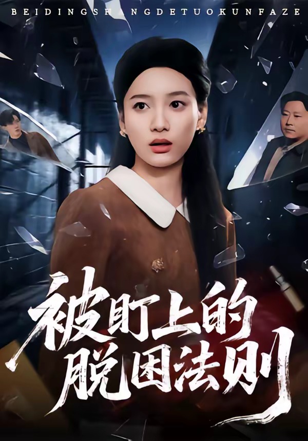 被盯上的脱困法则(全集)
