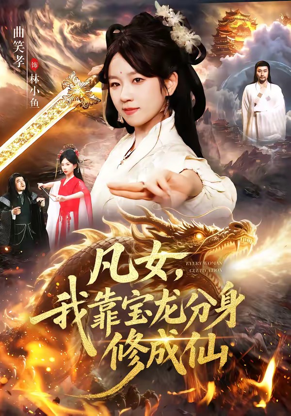 凡女，我靠宝龙分身修成仙(全集)