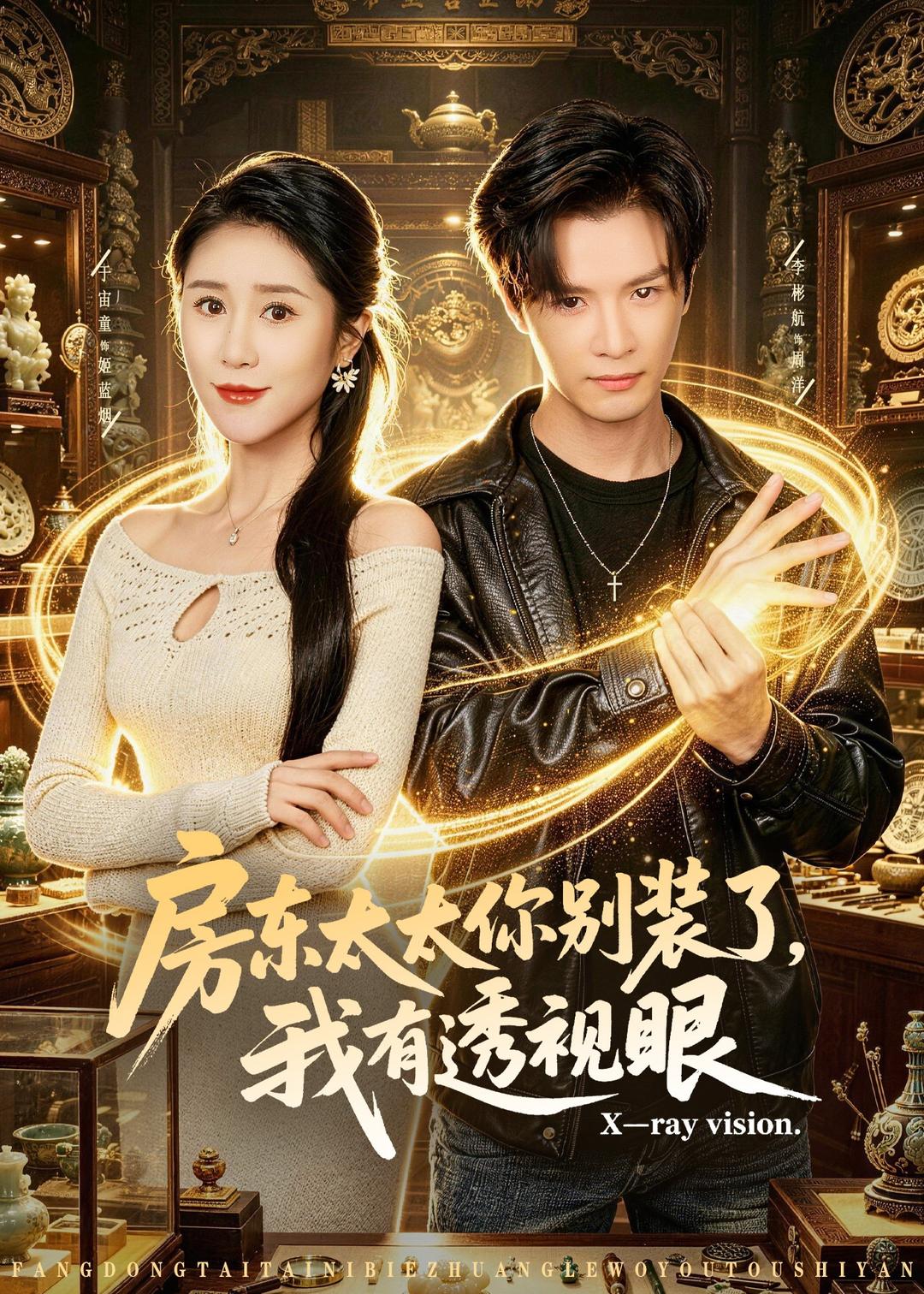 房东太太你别装了，我有透视眼(全集)