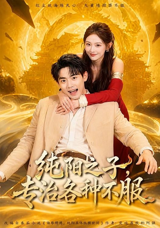 纯阳之子，专治各种不服(全集)