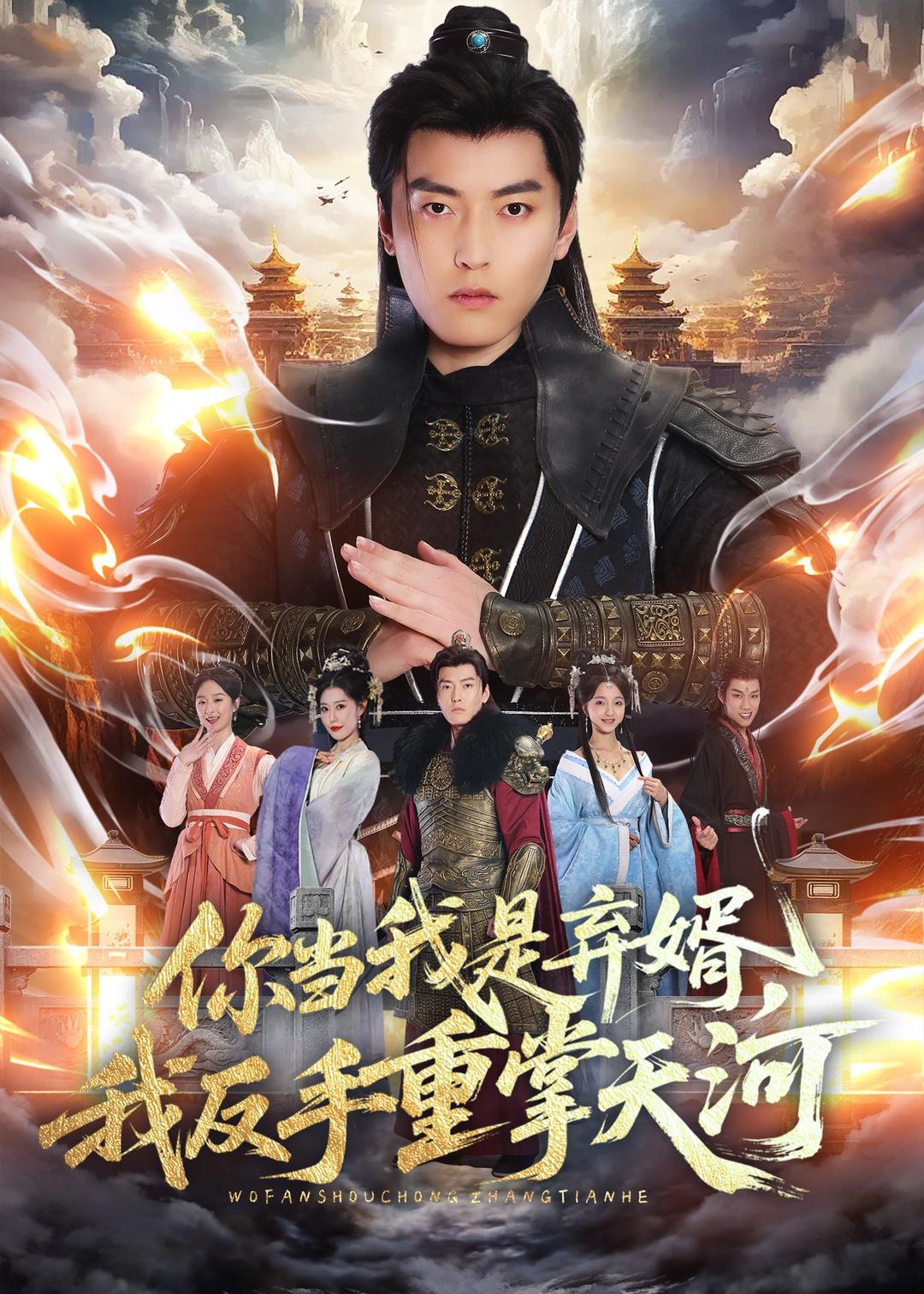 你当我是弃婿，我反手重掌天河(全集)