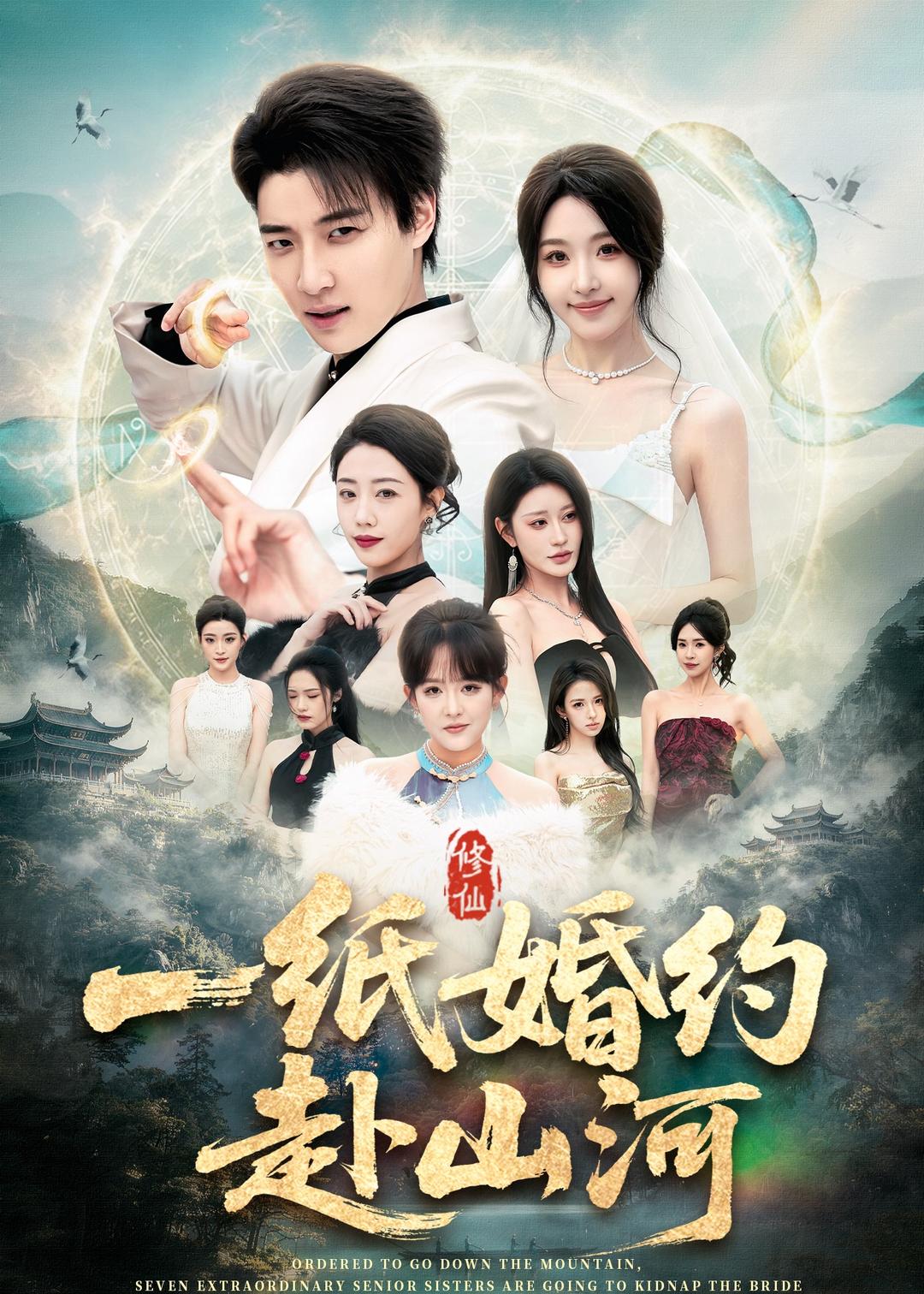 一纸婚约赴山河(全集)