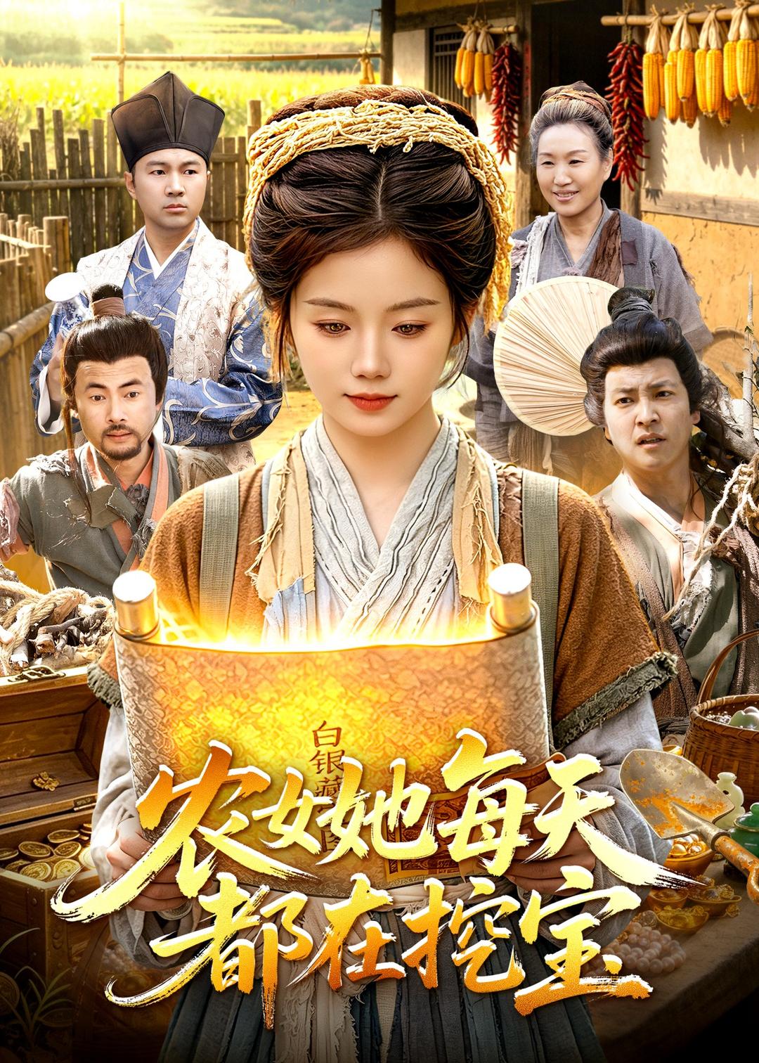 农女她每天都在挖宝(全集)