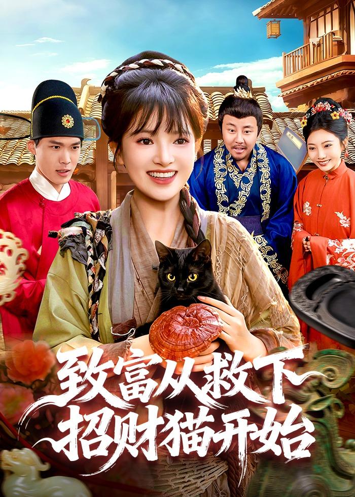 致富从救下招财猫开始(全集)