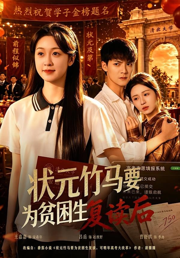 状元竹马要为贫困生复读后(全集)
