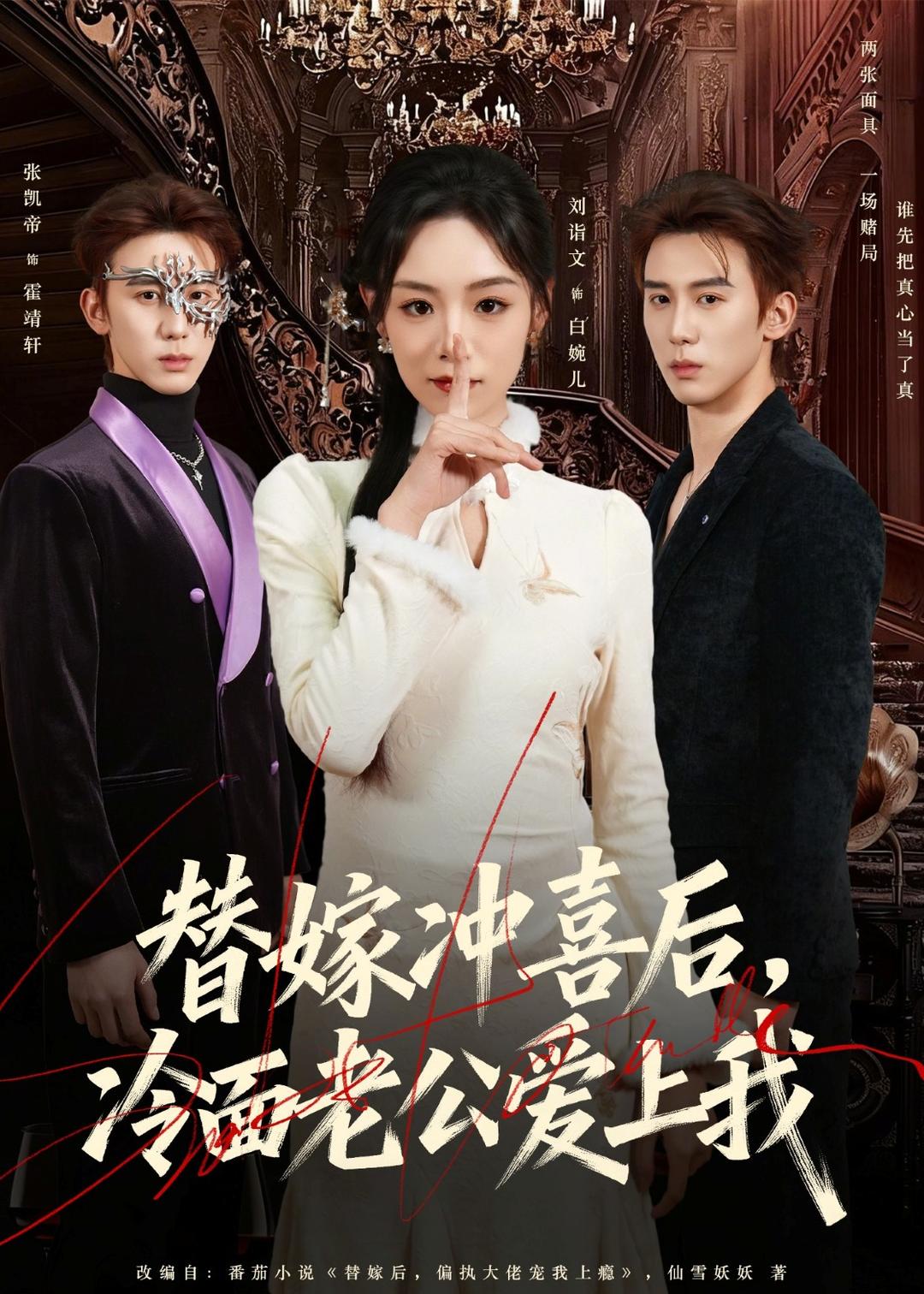 替嫁冲喜后，冷面老公爱上我(全集)