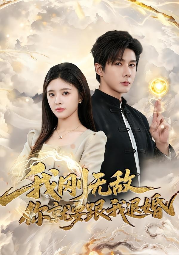 我刚无敌你就要跟我退婚(全集)