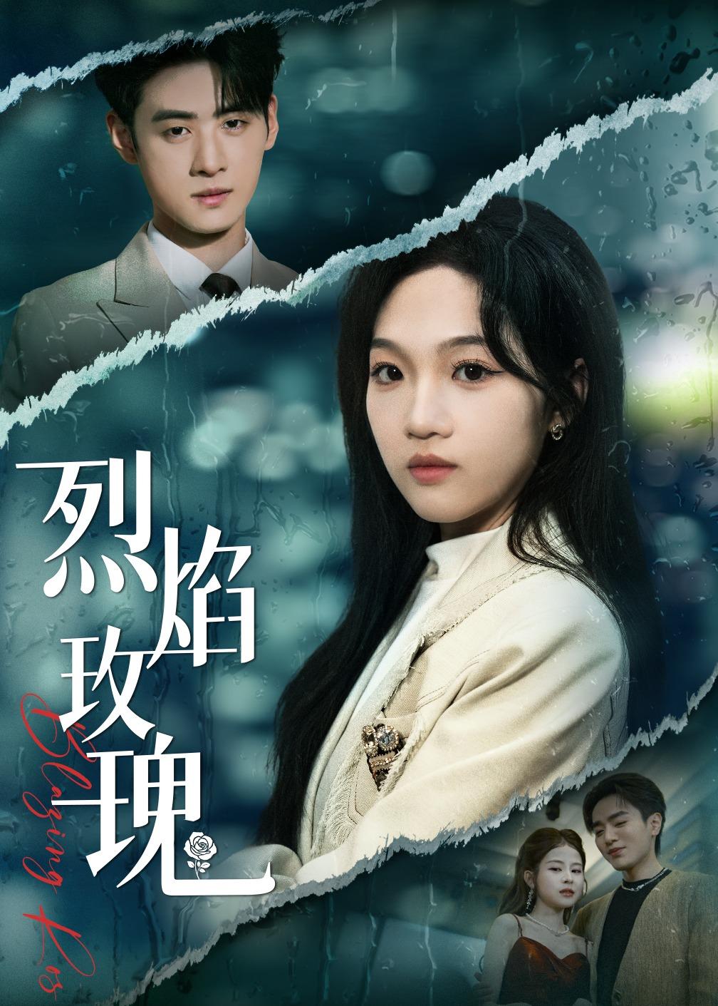 烈焰玫瑰(全集)