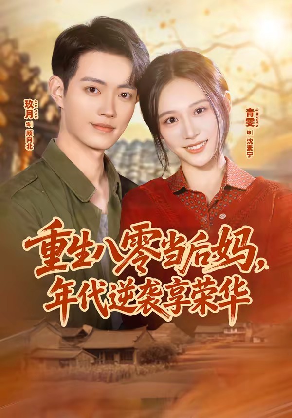 重生八零当后妈，年代逆袭享荣华(全集)
