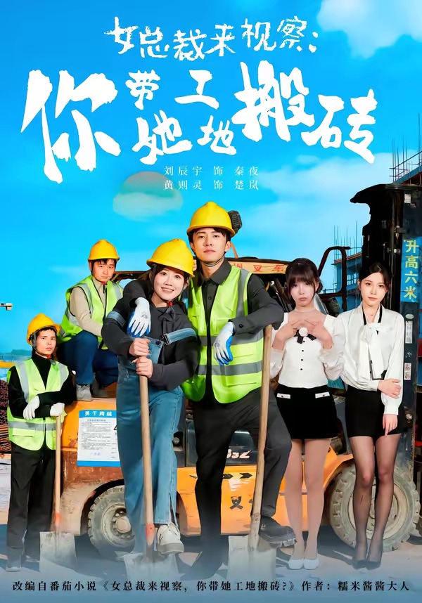 女总裁来视察：你带她工地搬砖(全集)