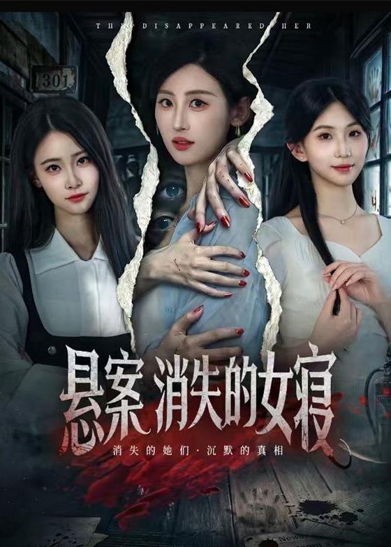 悬案：消失的女寝(全集)