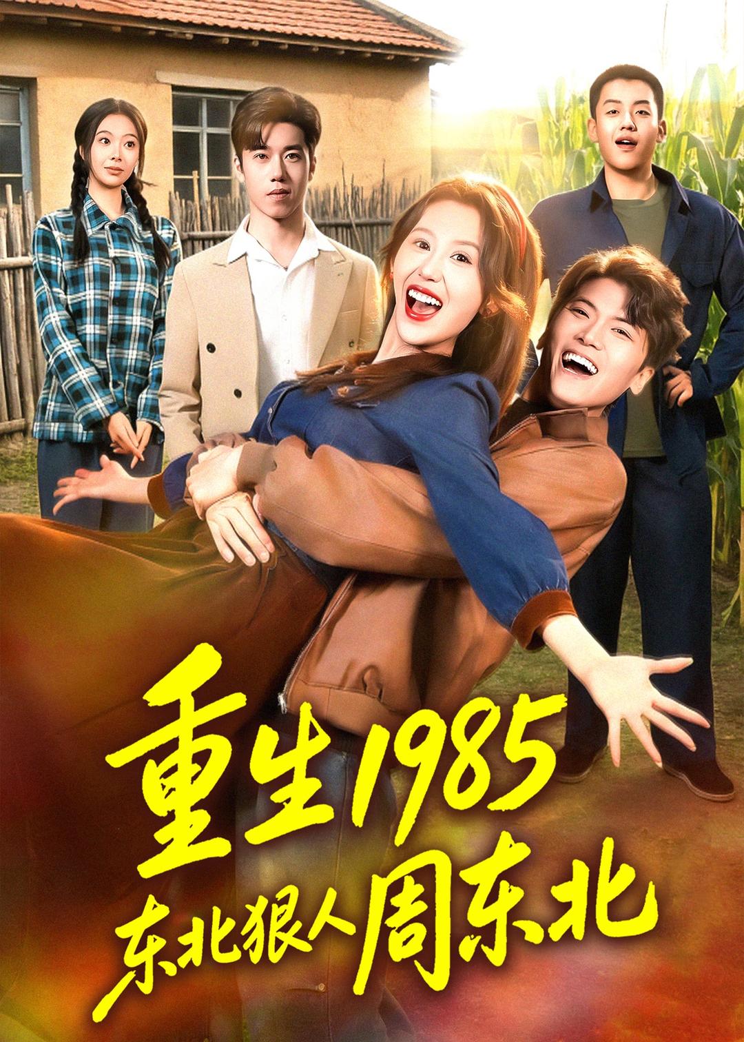 重生1985东北狠人周东北(全集)