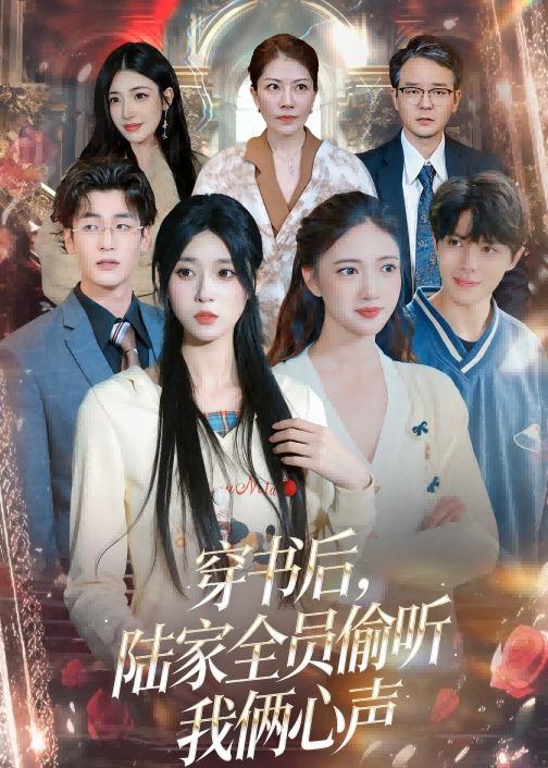 穿书后，陆家全员偷听我俩心声(全集)