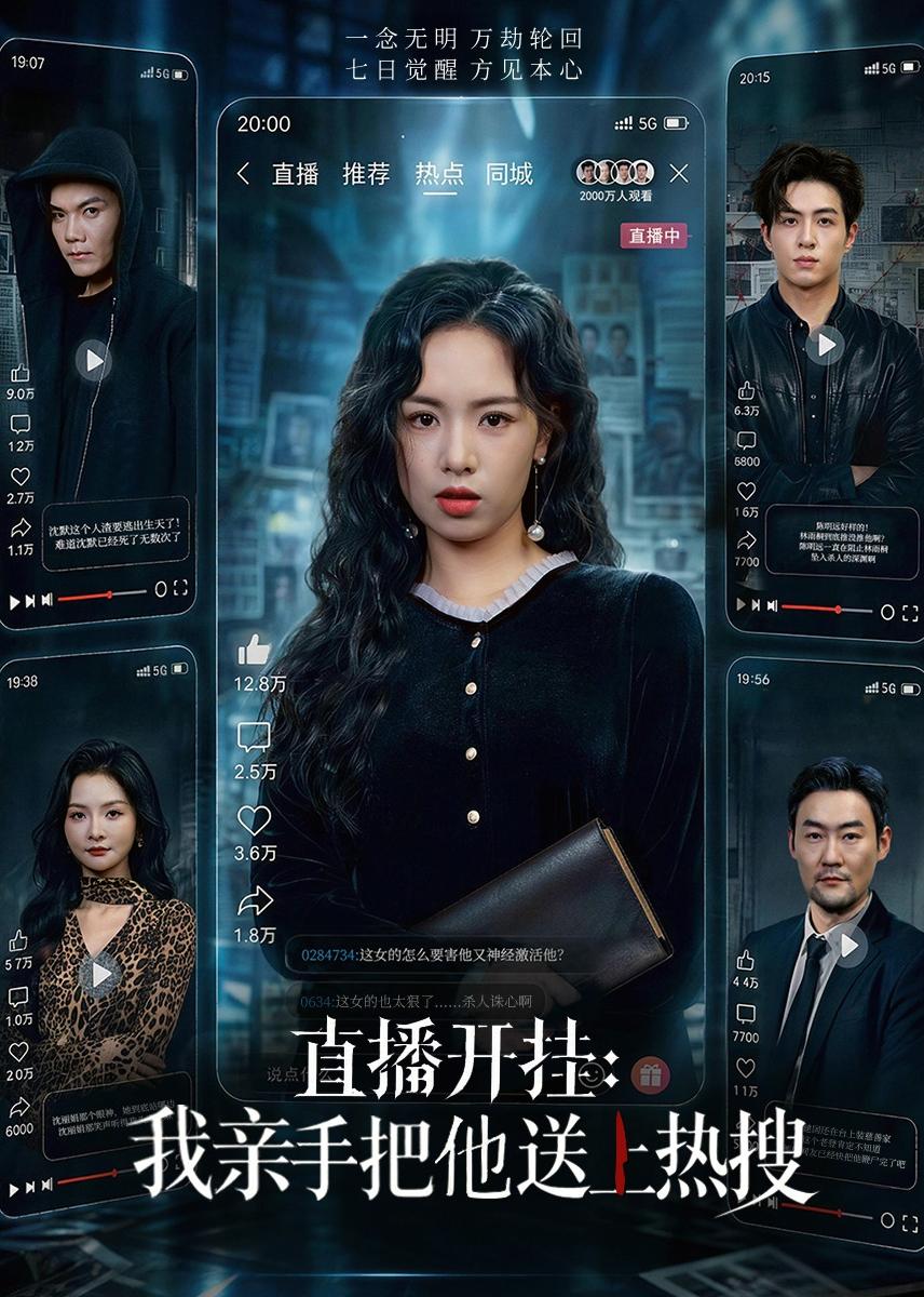 直播开挂：我亲手把他送上热搜(全集)
