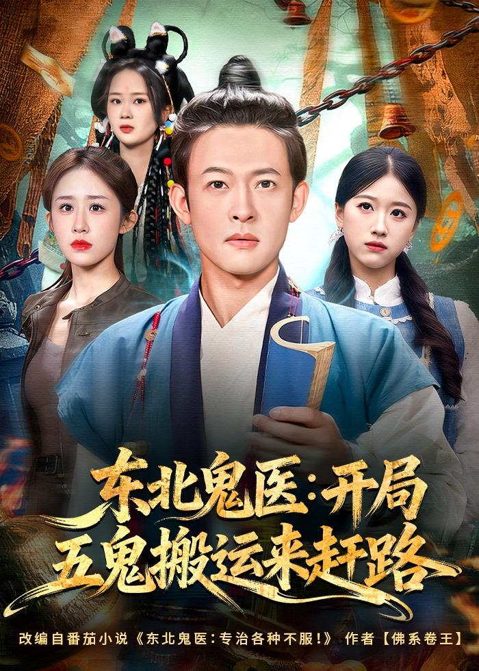 东北鬼医：开局五鬼搬运来赶路(全集)