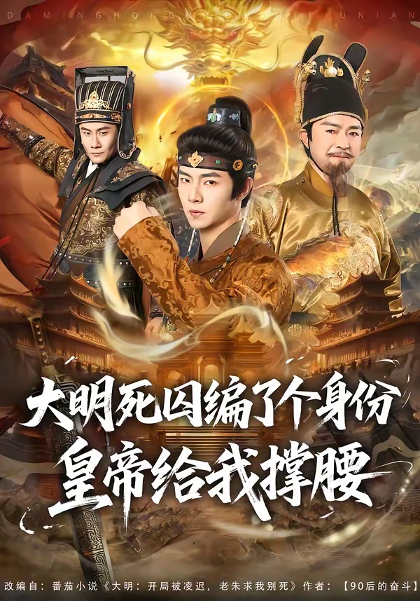 大明死囚编了个身份皇帝给我撑腰(全集)