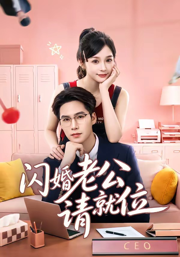 闪婚老公请就位(全集)